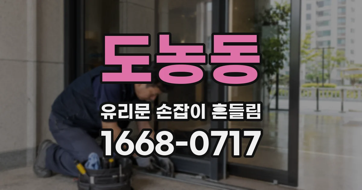 도농동 유리문 손잡이 흔들림