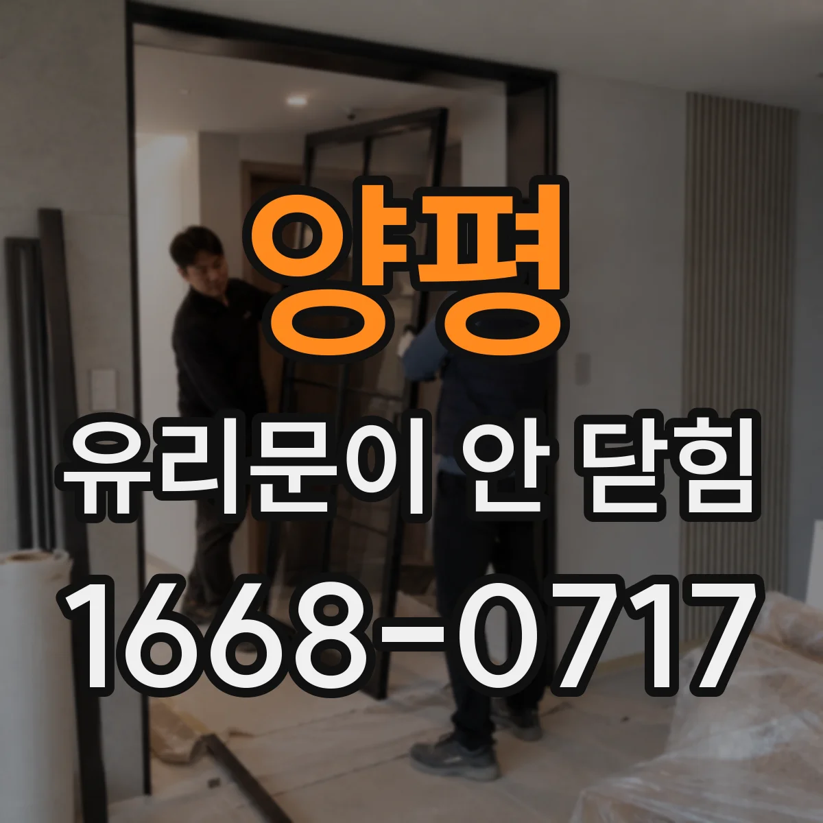 양평 유리문이 안 닫힘