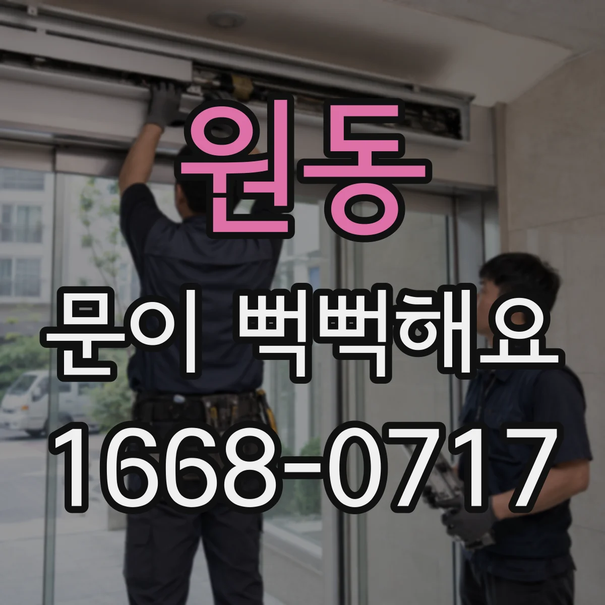 원동 문이 뻑뻑해요