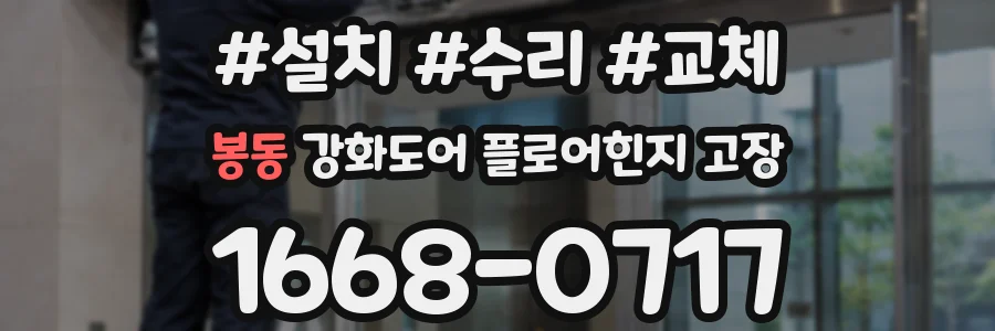 봉동 강화도어 플로어힌지 고장