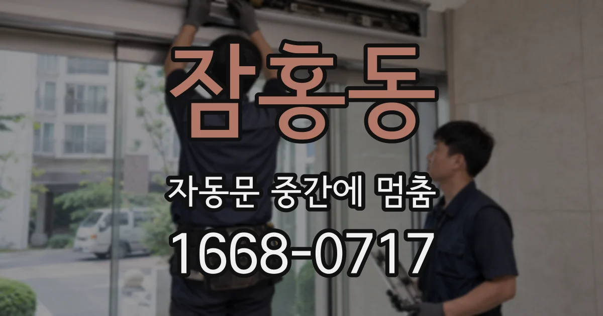 잠홍동 자동문 중간에 멈춤