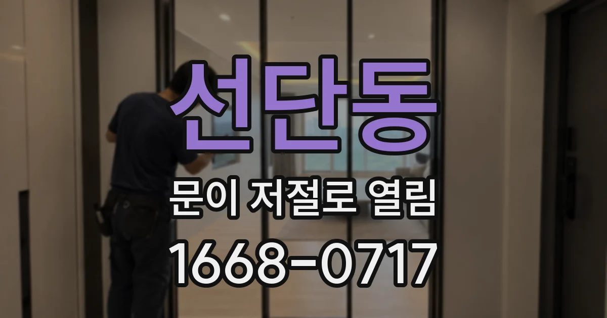선단동 문이 저절로 열림