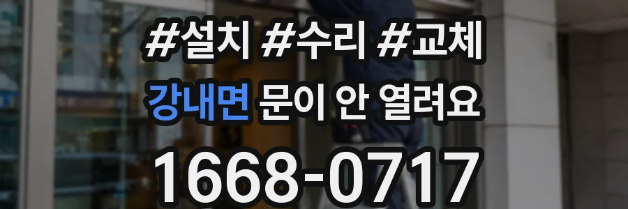 강내면 문이 안 열려요