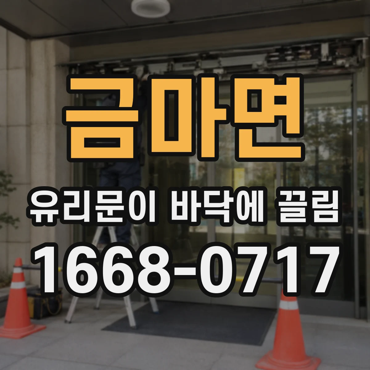 금마면 유리문이 바닥에 끌림