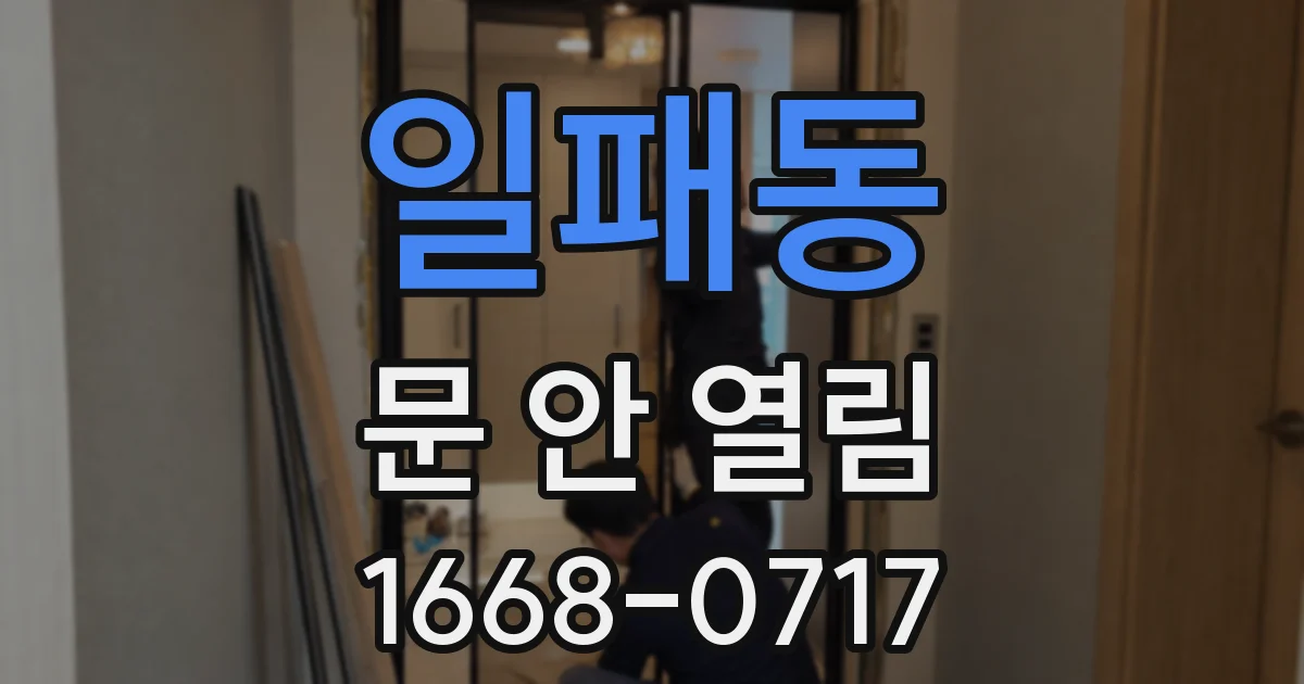 일패동 문 안 열림