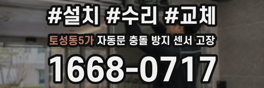 토성동5가 자동문 충돌 방지 센서 고장