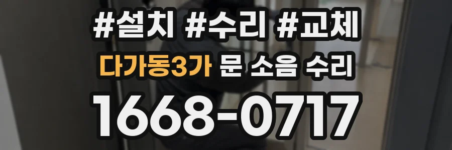 다가동3가 문 소음 수리