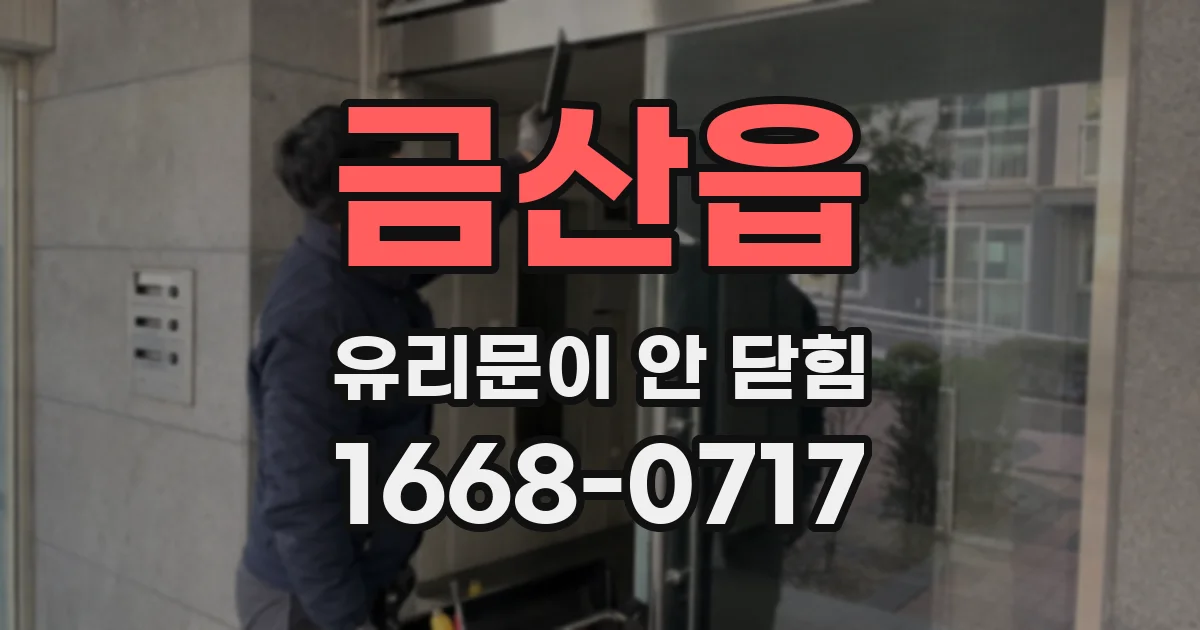 금산읍 유리문이 안 닫힘