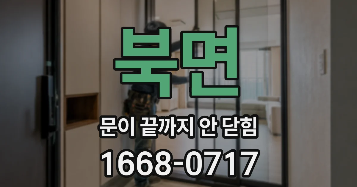 북면 문이 끝까지 안 닫힘