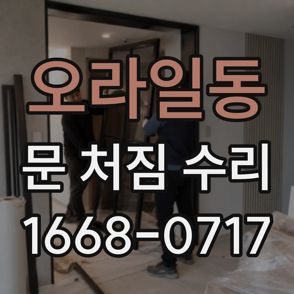 오라일동 문 처짐 수리