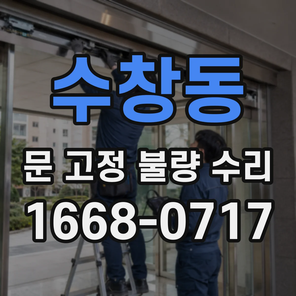수창동 문 고정 불량 수리