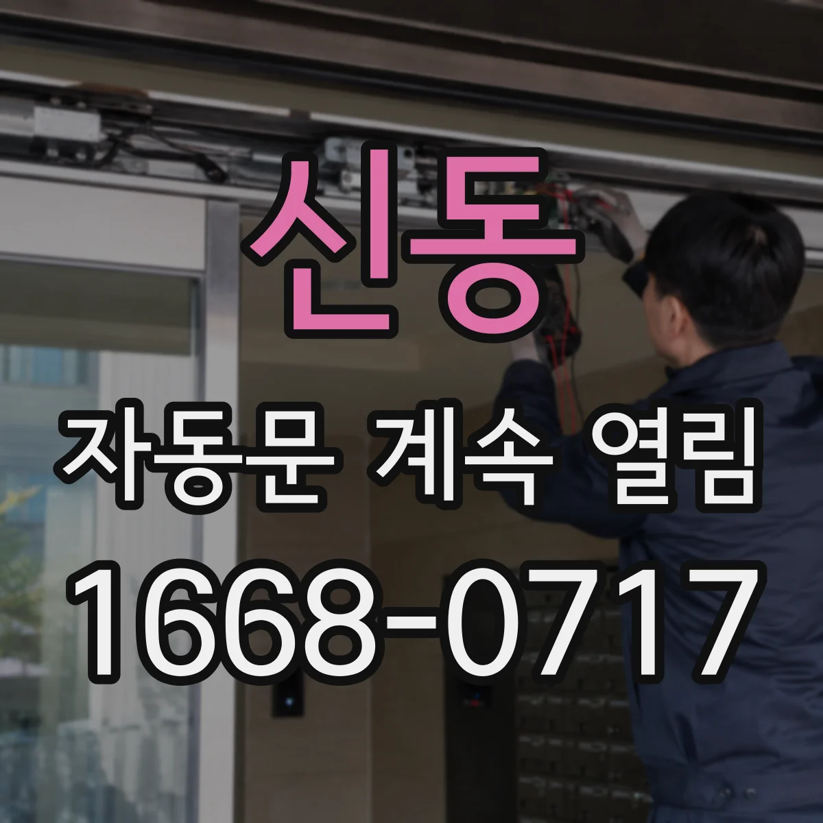신동 자동문 계속 열림