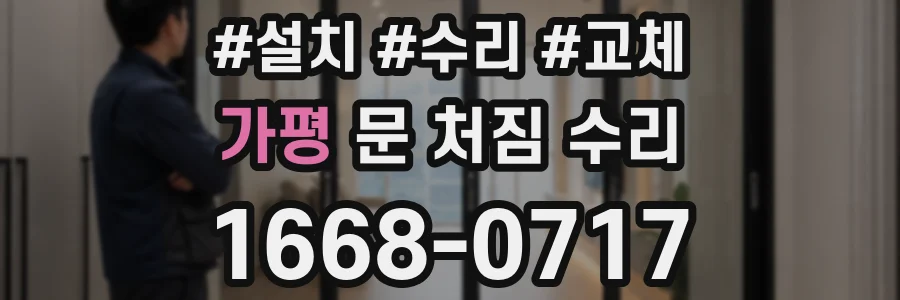 가평 문 처짐 수리