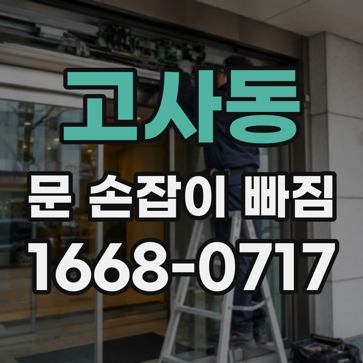 고사동 문 손잡이 빠짐