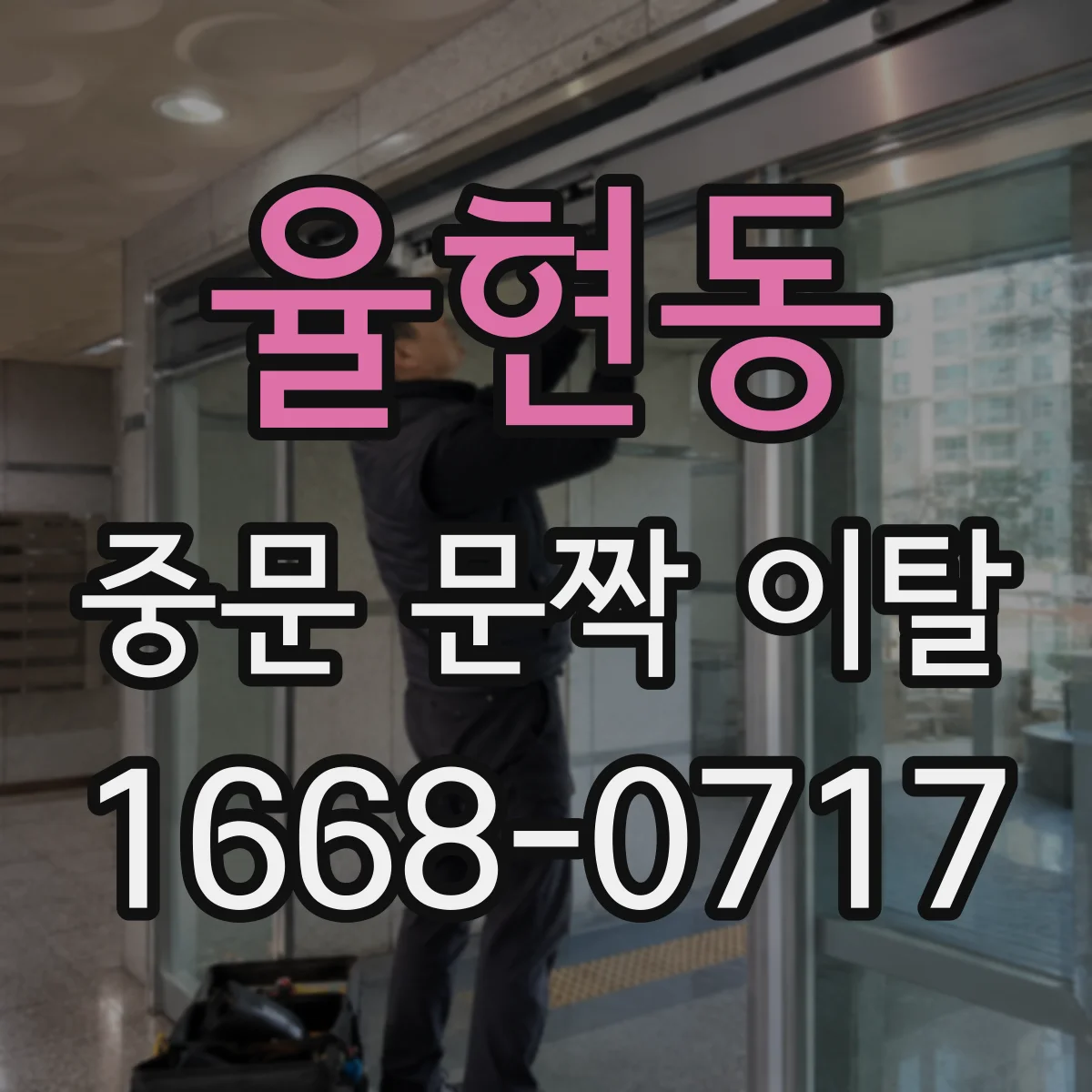 율현동 중문 문짝 이탈