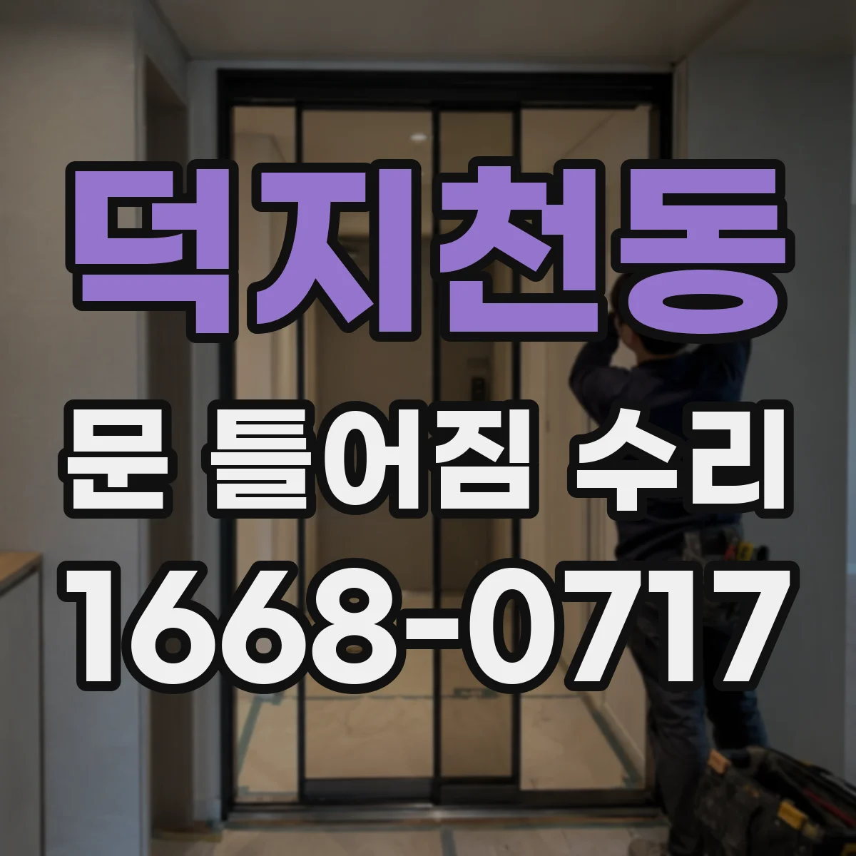 덕지천동 문 틀어짐 수리