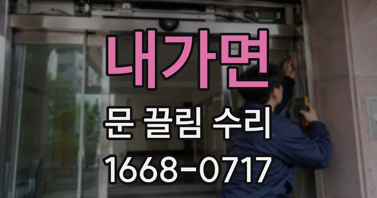 내가면 문 끌림 수리