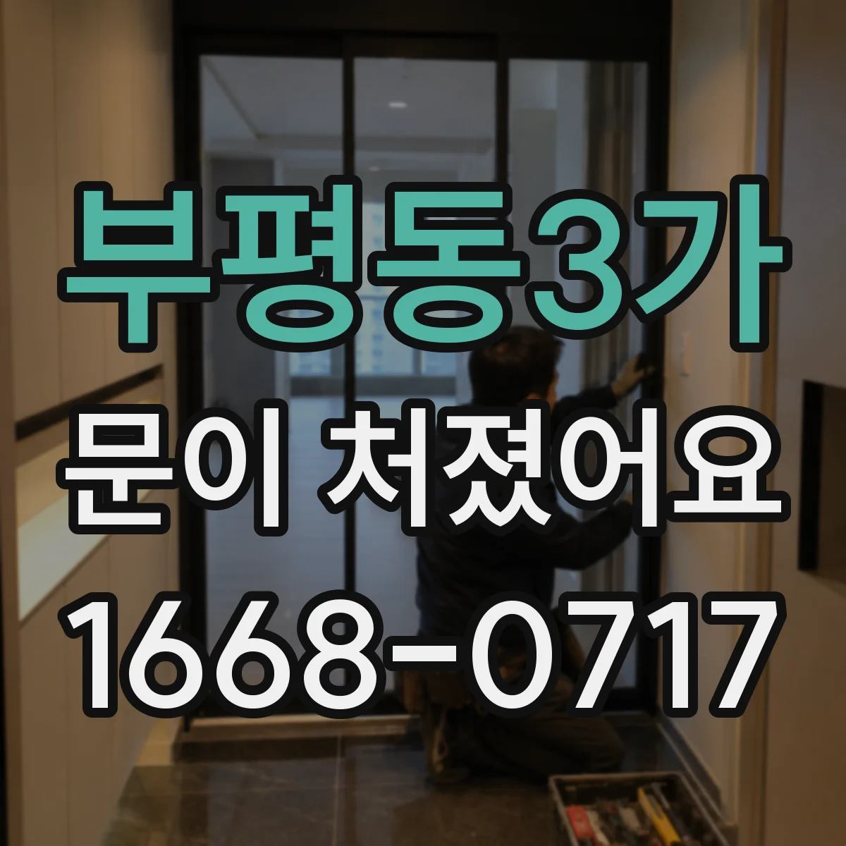 부평동3가 문이 처졌어요