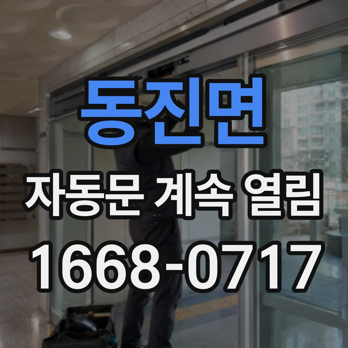동진면 자동문 계속 열림