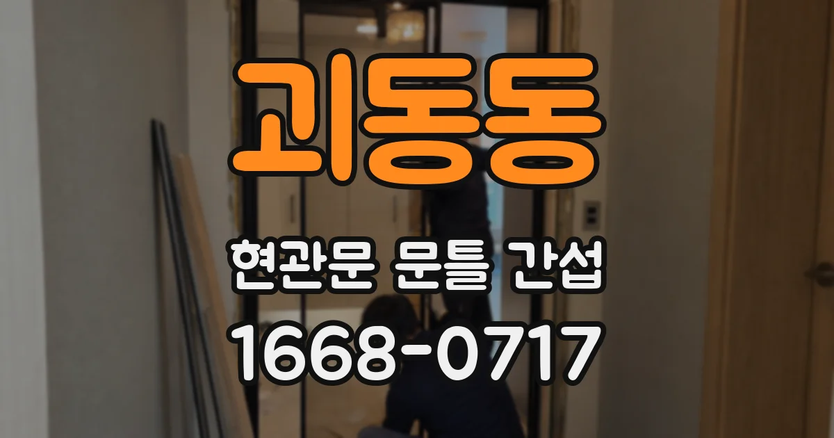 괴동동 현관문 문틀 간섭