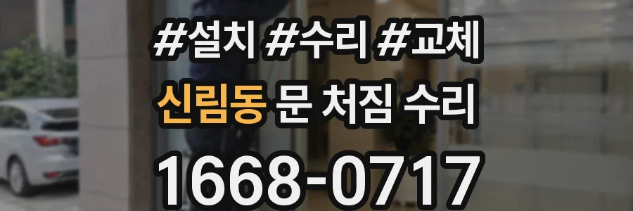 신림동 문 처짐 수리