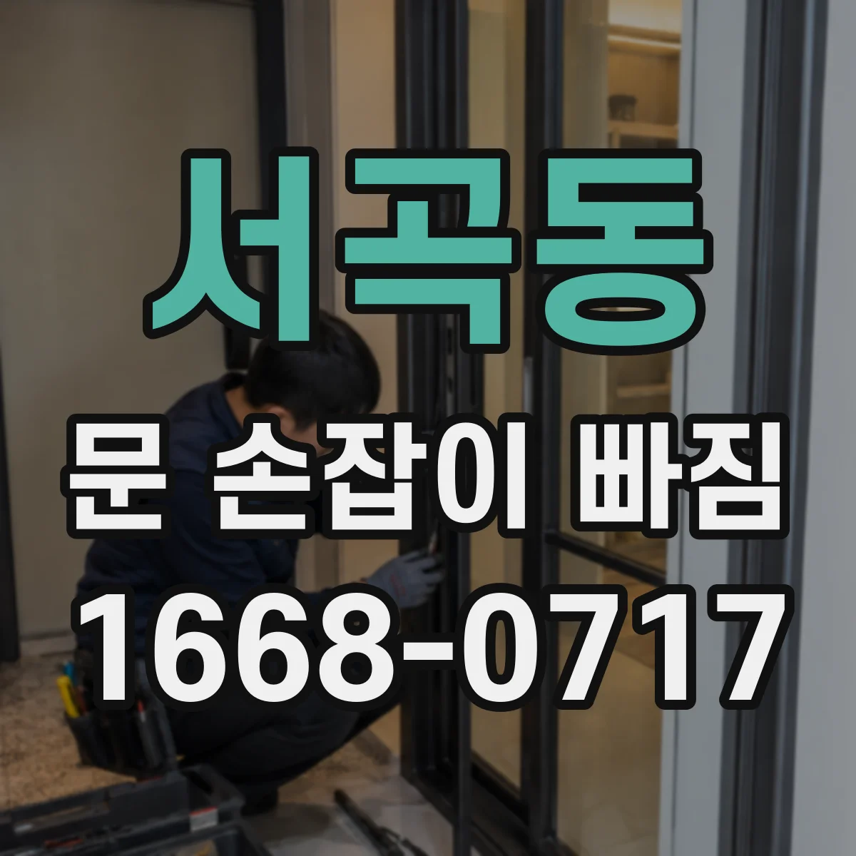 서곡동 문 손잡이 빠짐
