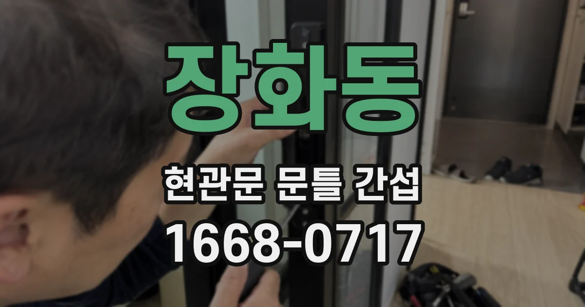 장화동 현관문 문틀 간섭