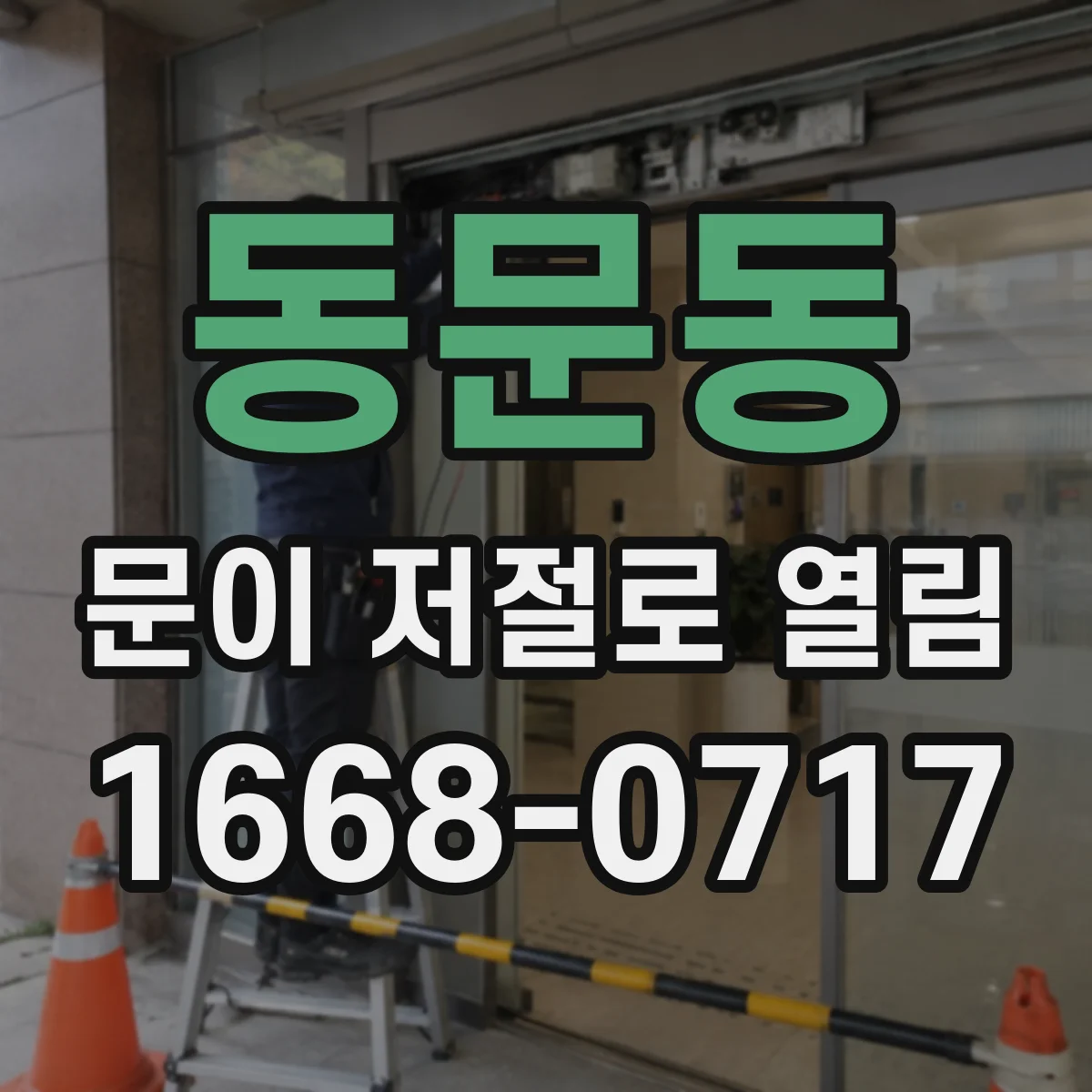 동문동 문이 저절로 열림