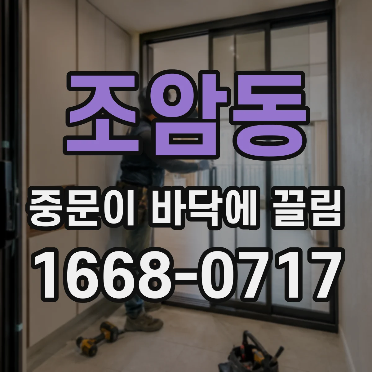 조암동 중문이 바닥에 끌림