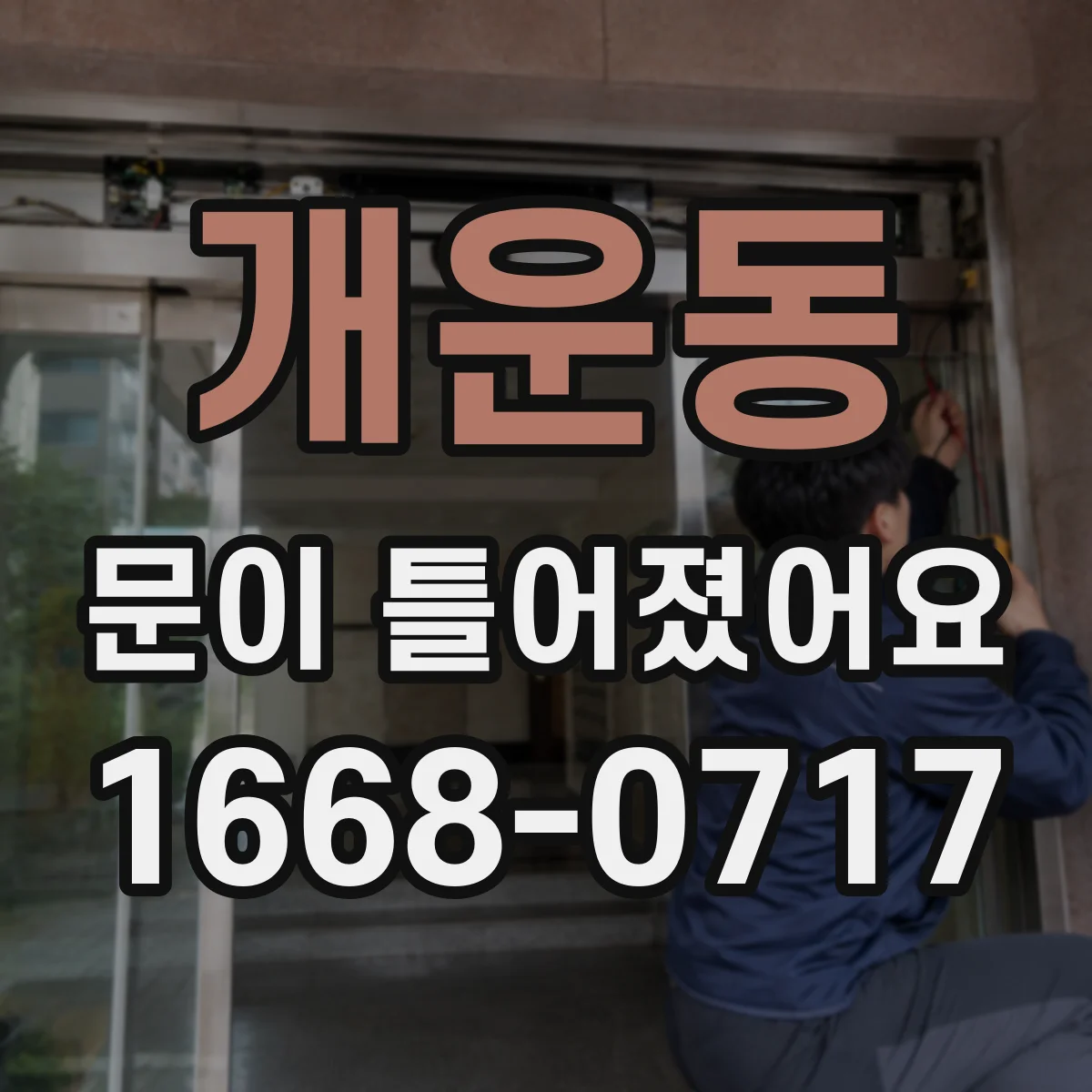개운동 문이 틀어졌어요