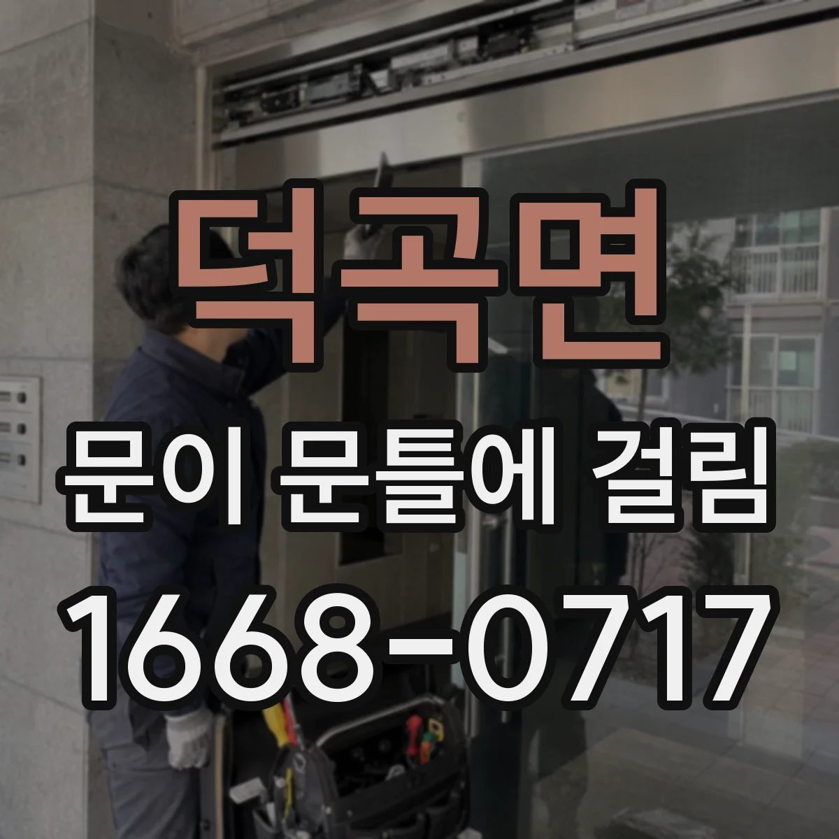 덕곡면 문이 문틀에 걸림