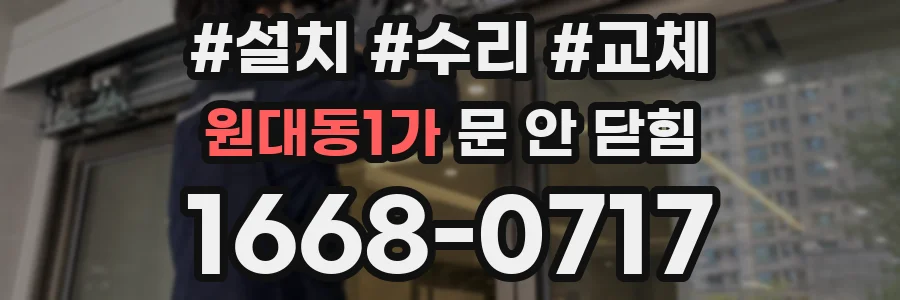 원대동1가 문 안 닫힘