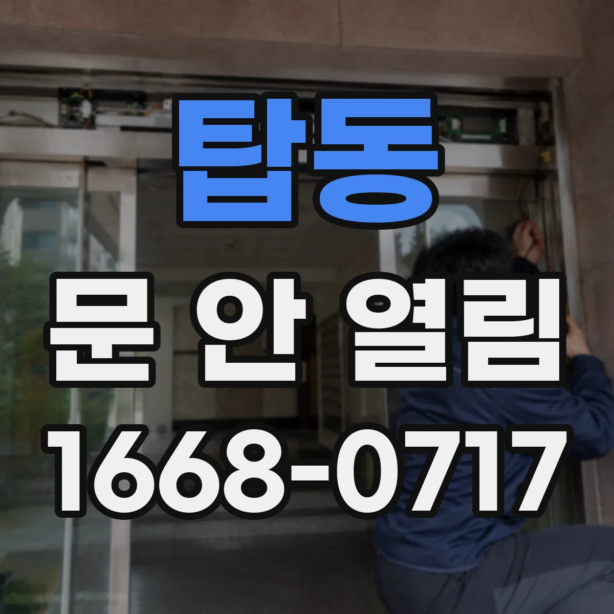 탑동 문 안 열림