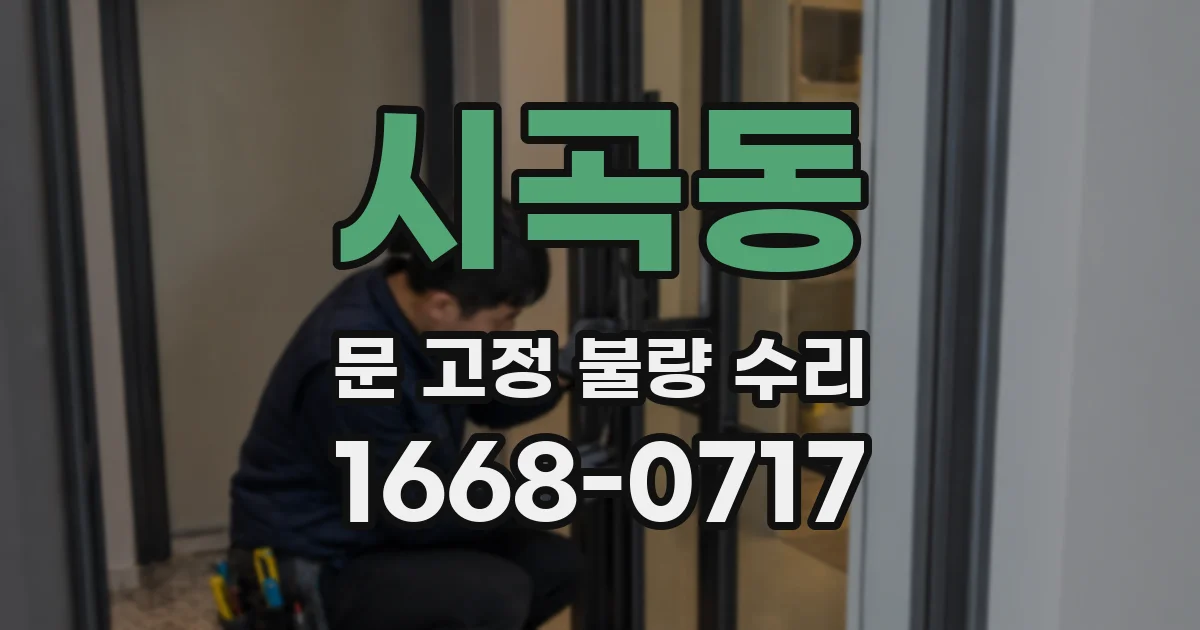 시곡동 문 고정 불량 수리