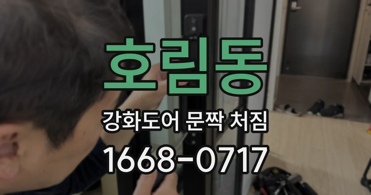 호림동 강화도어 문짝 처짐