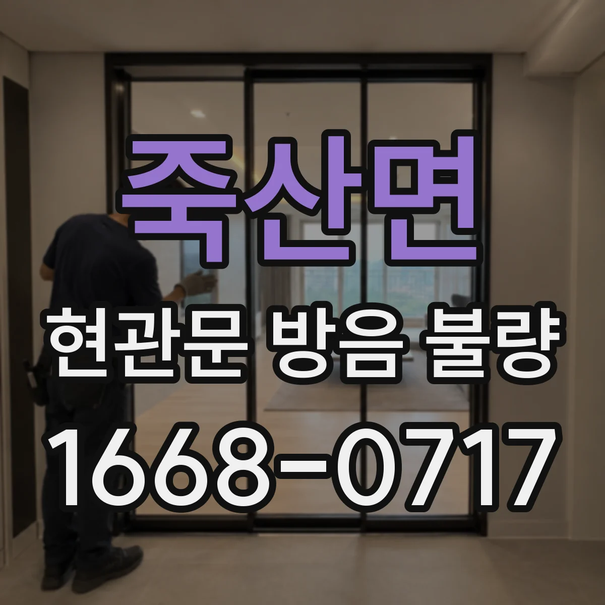 죽산면 현관문 방음 불량