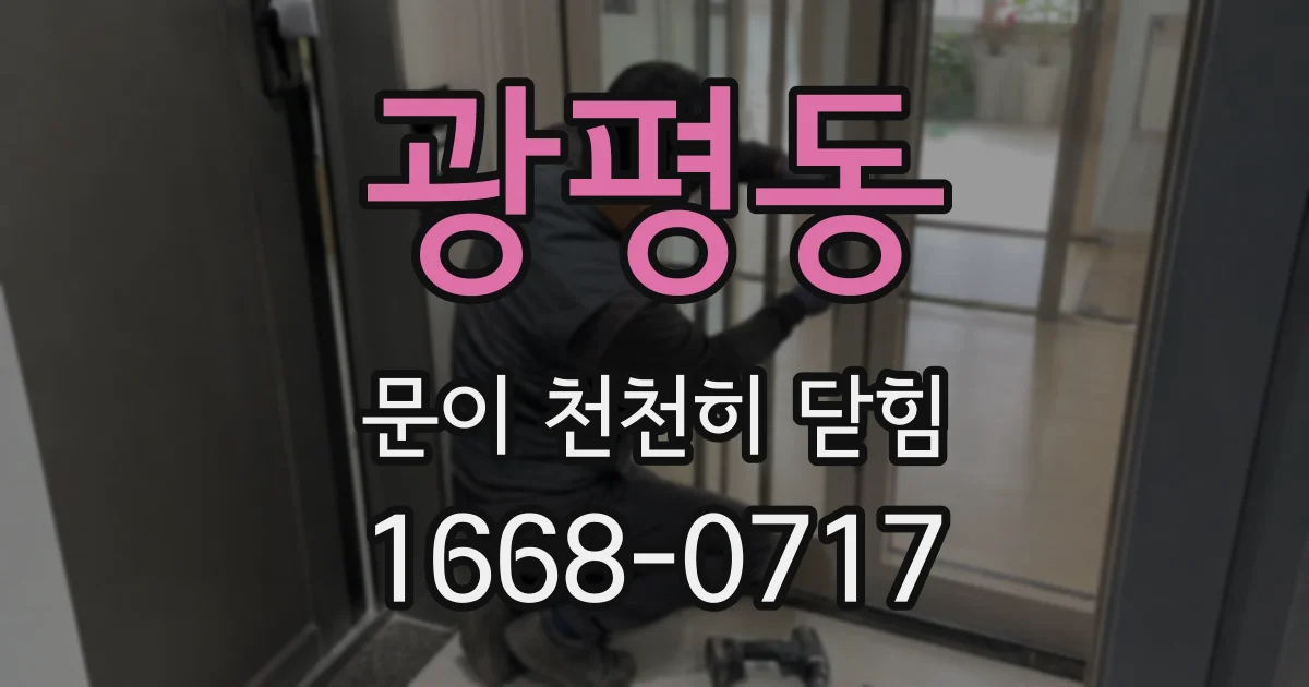 광평동 문이 천천히 닫힘