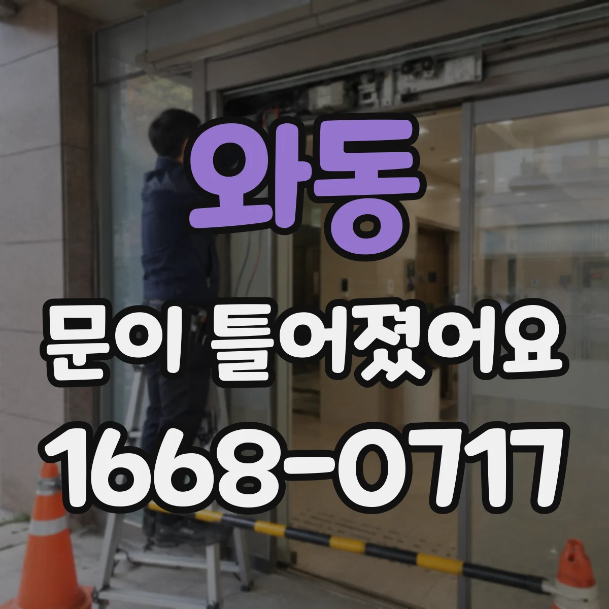 와동 문이 틀어졌어요