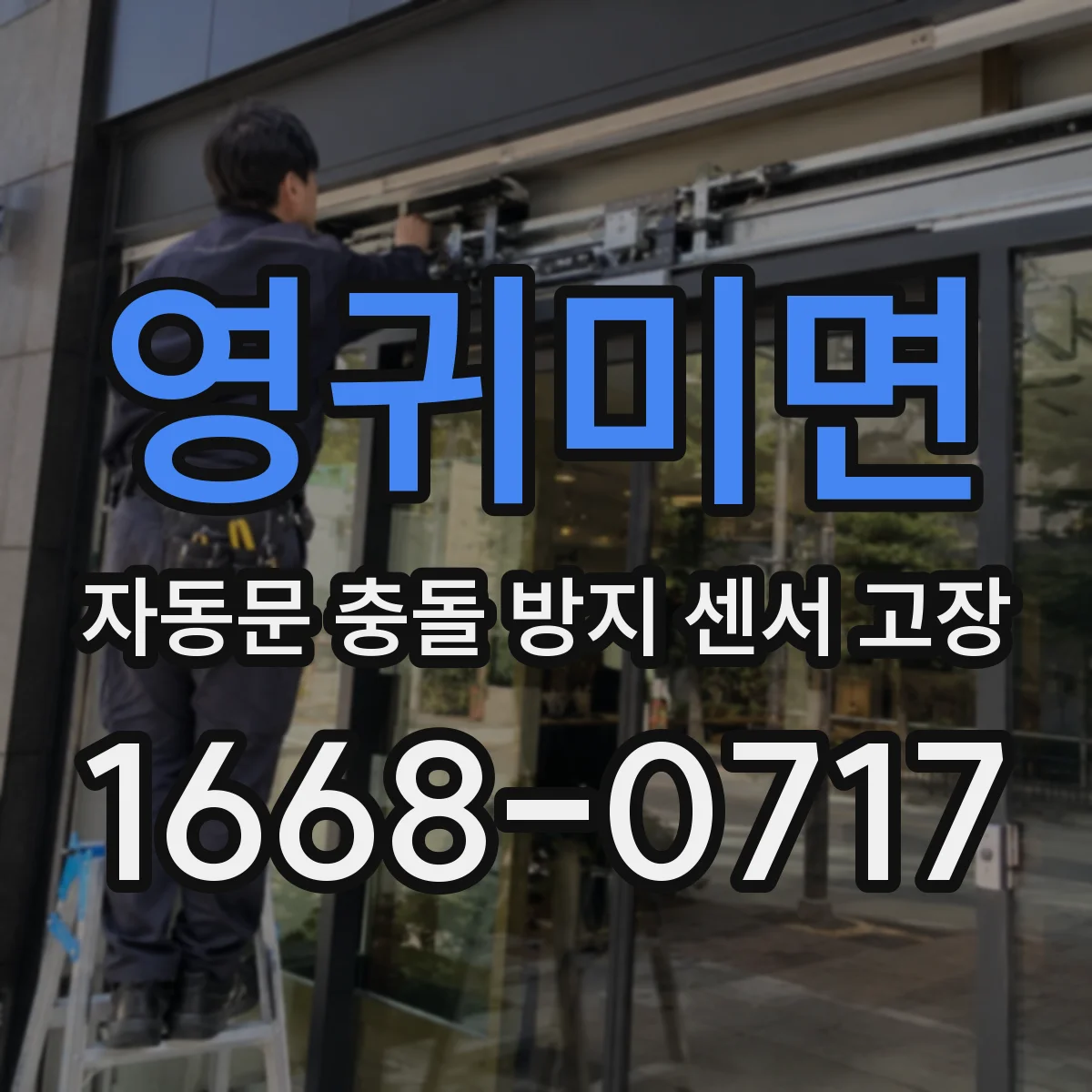 영귀미면 자동문 충돌 방지 센서 고장