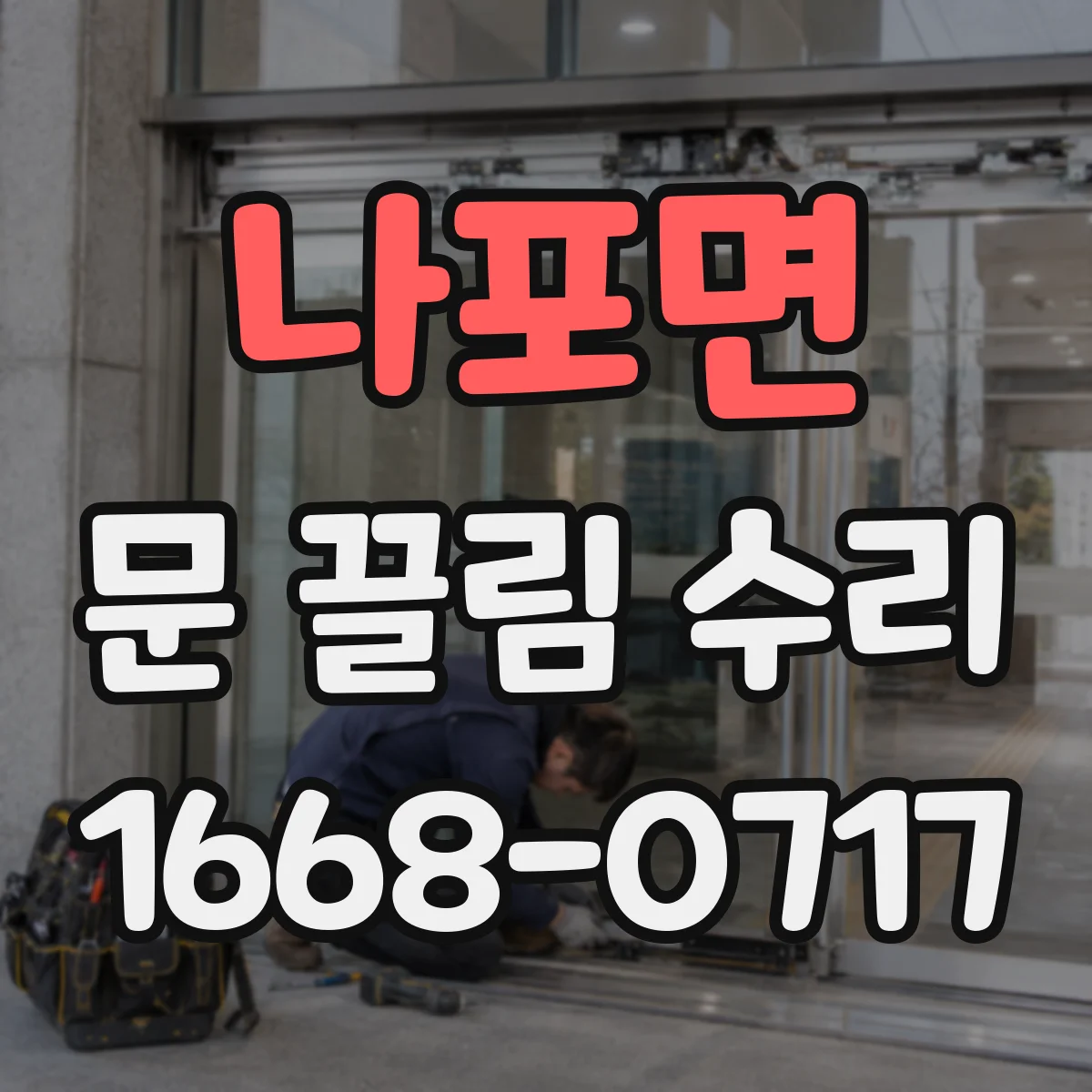 나포면 문 끌림 수리
