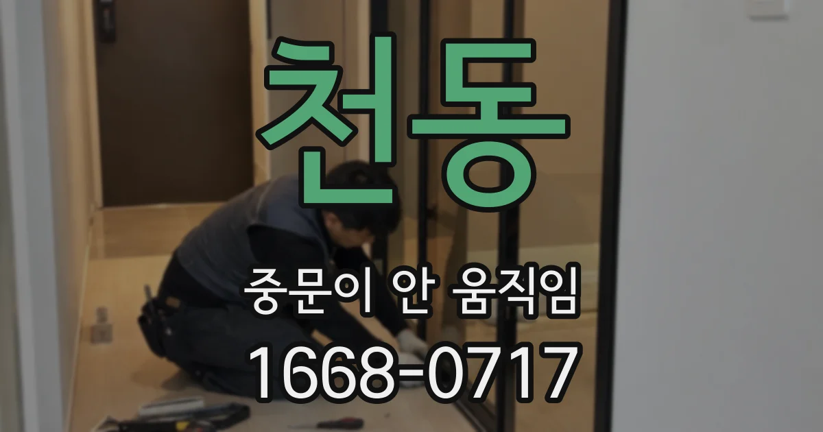 천동 중문이 안 움직임