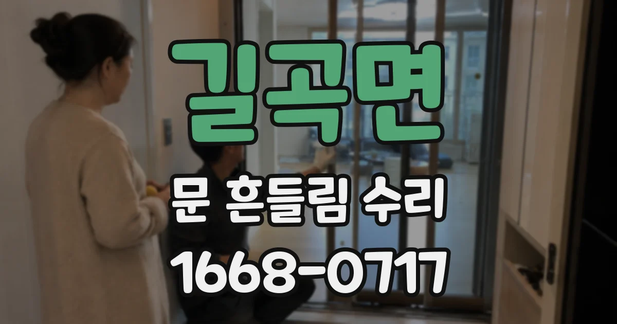 길곡면 문 흔들림 수리