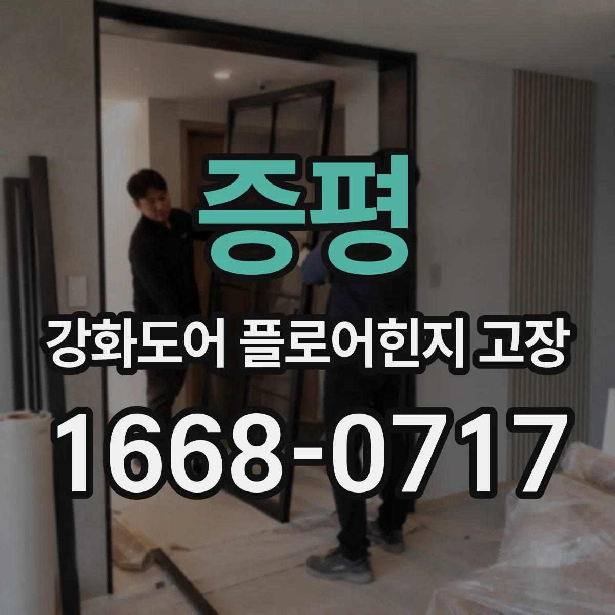 증평 강화도어 플로어힌지 고장 하중 편향으로 잠금이 잘 안 걸리는 현상