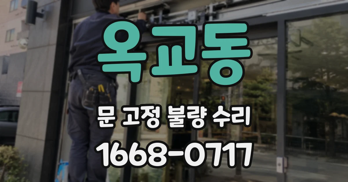 옥교동 문 고정 불량 수리