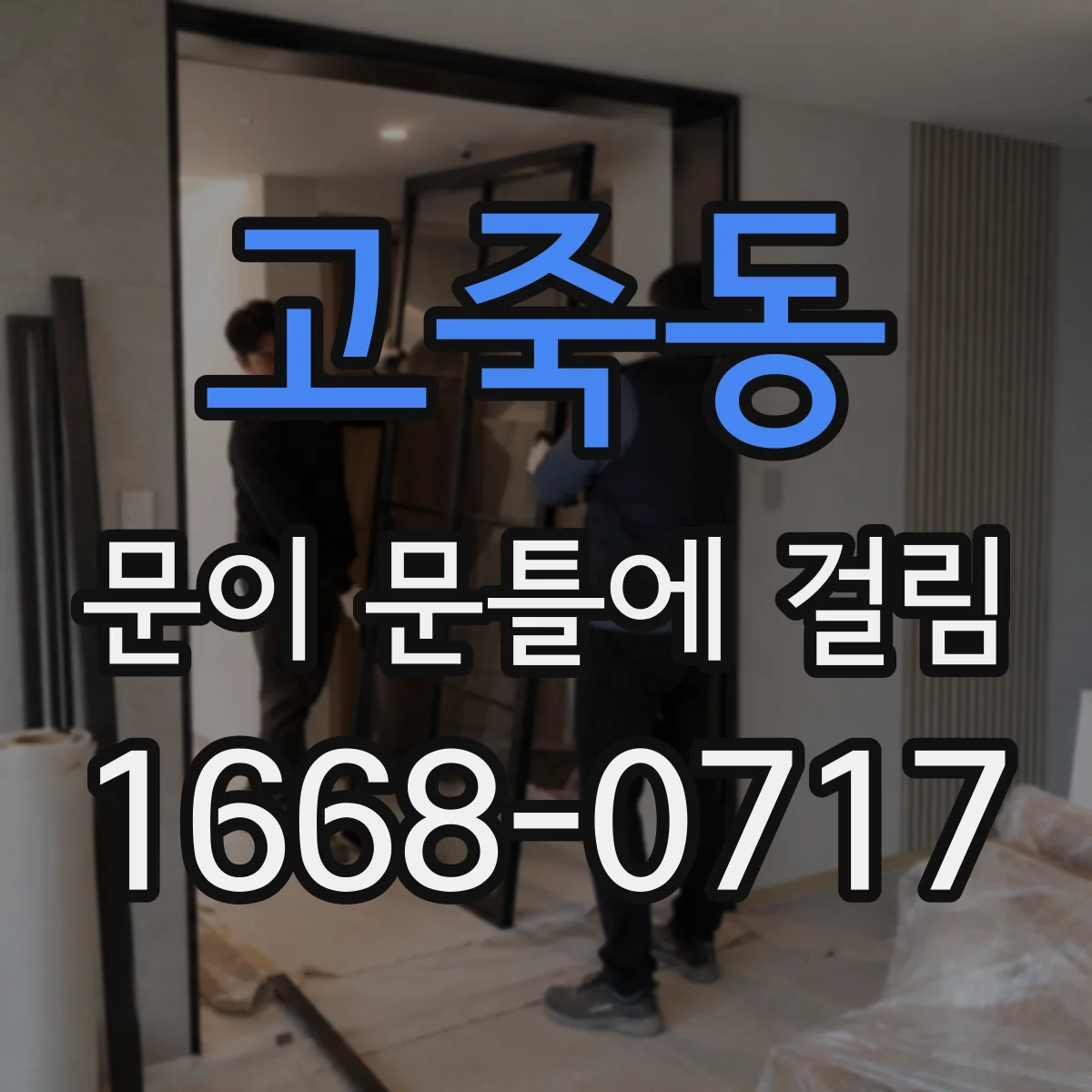 고죽동 문이 문틀에 걸림
