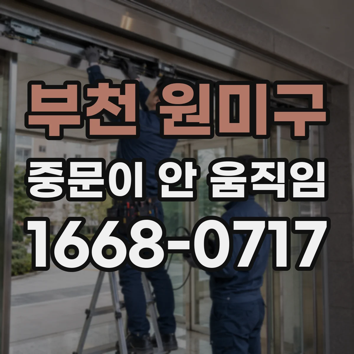 부천 원미구 중문이 안 움직임