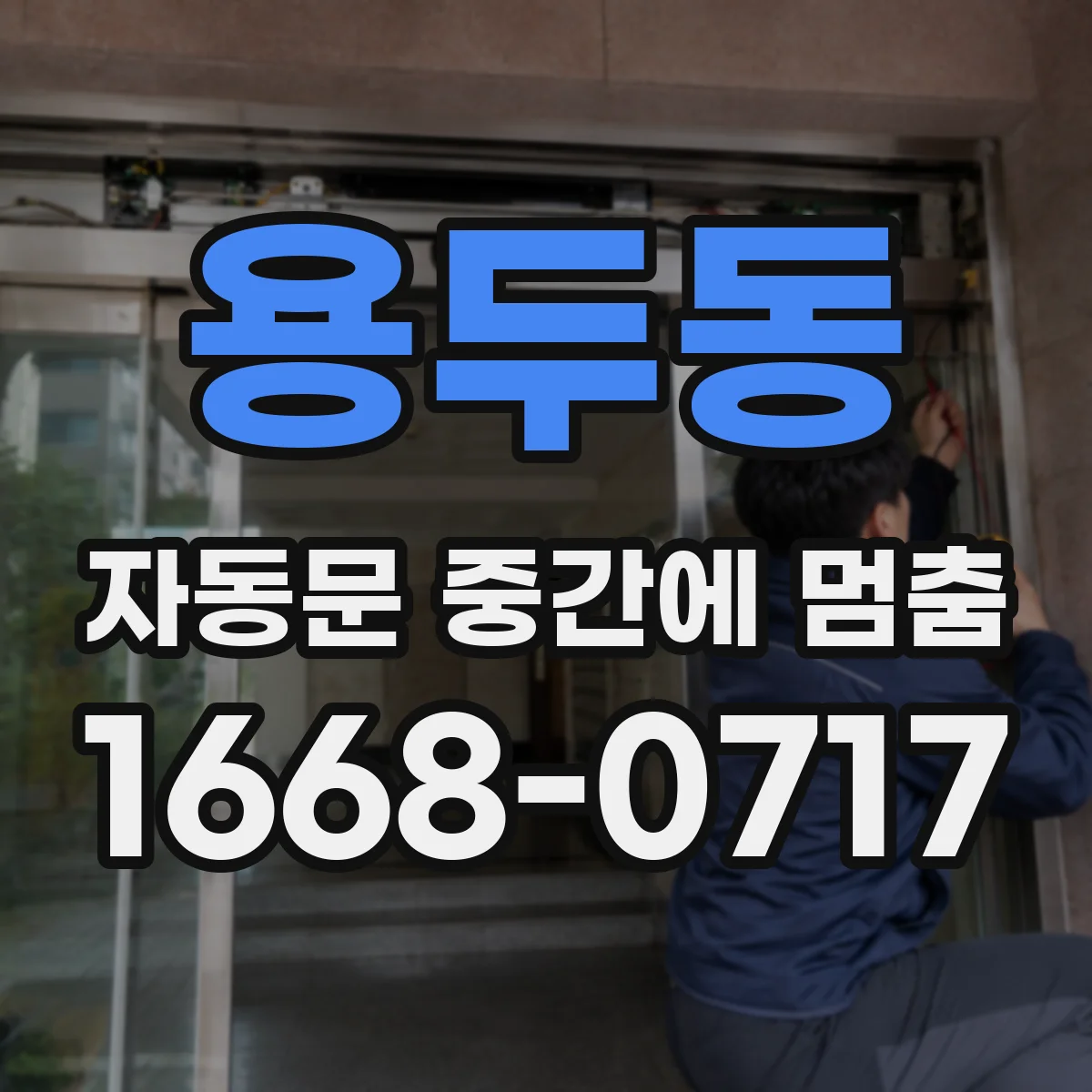 용두동 자동문 중간에 멈춤