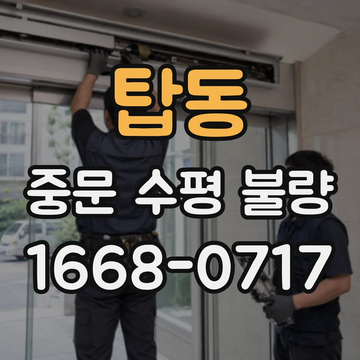탑동 중문 수평 불량
