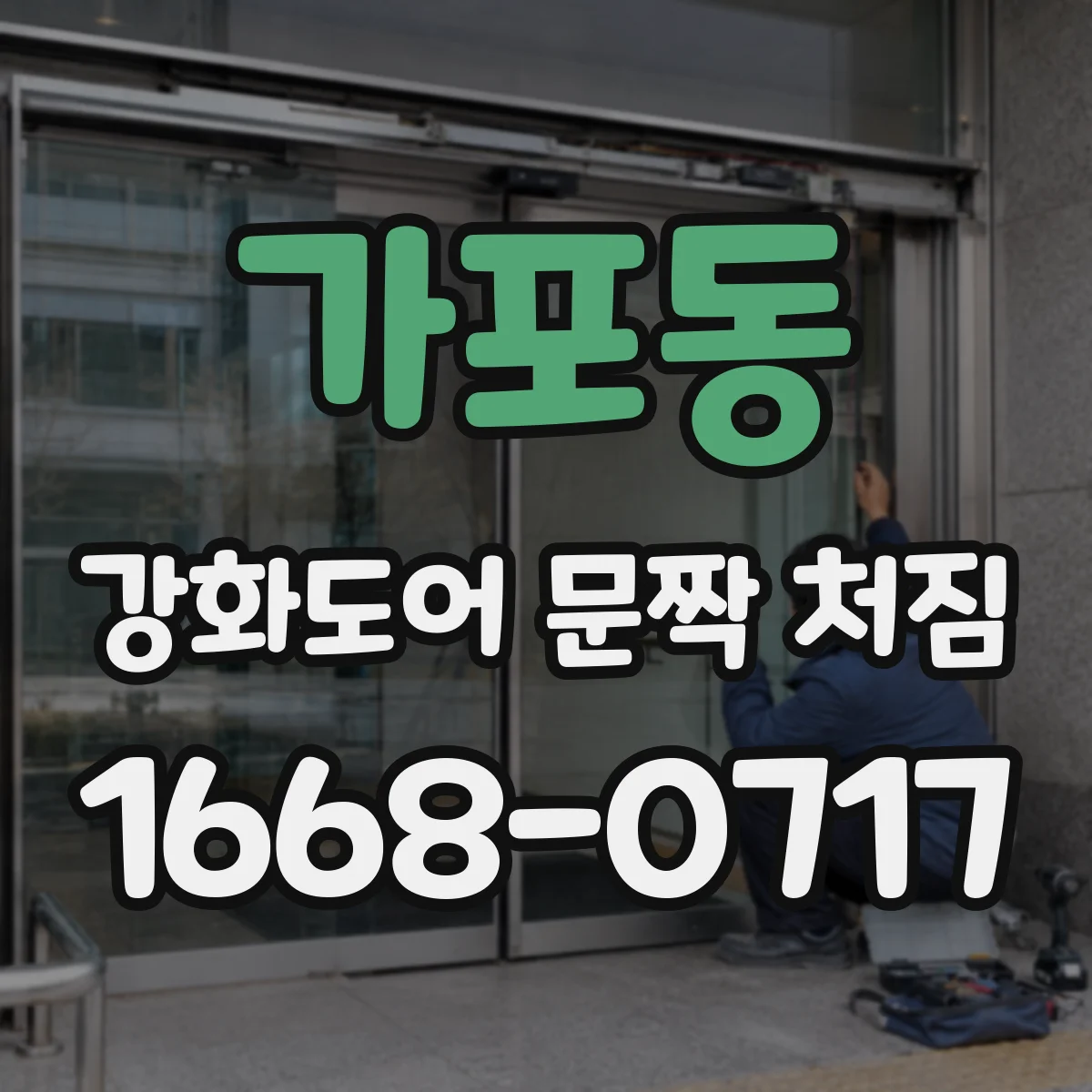 가포동 강화도어 문짝 처짐