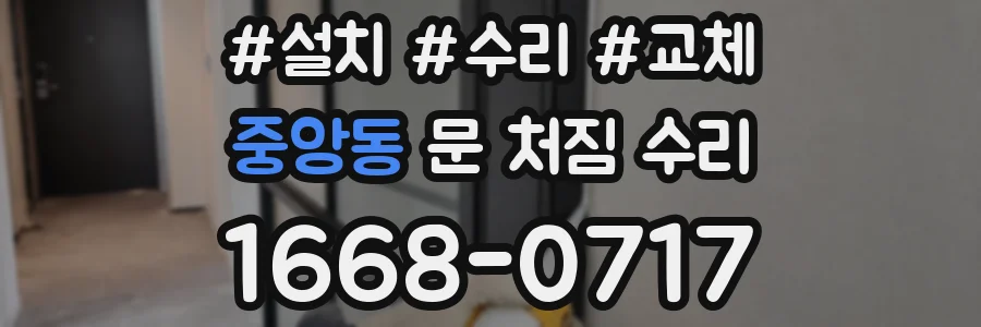 중앙동 문 처짐 수리